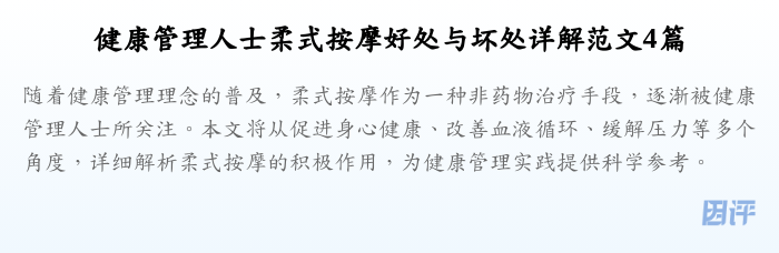 健康管理人士柔式按摩好处与坏处详解范文4篇