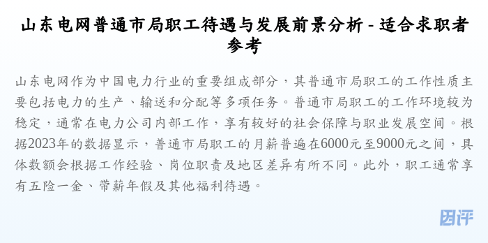山东电网普通市局职工待遇与发展前景分析 - 适合求职者参考