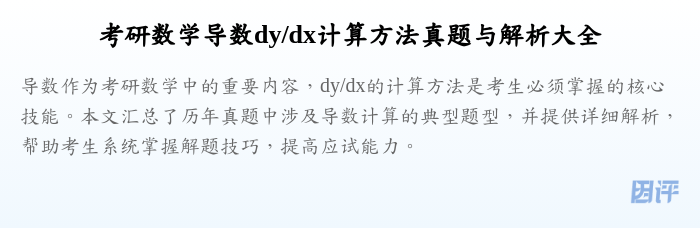 考研数学导数dy/dx计算方法真题与解析大全