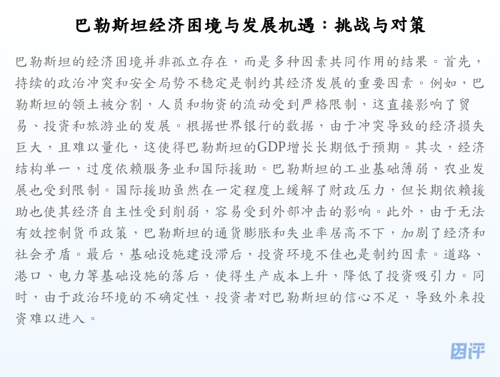 巴勒斯坦经济困境与发展机遇：挑战与对策