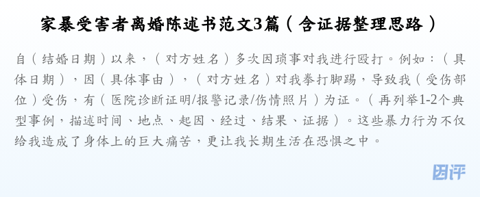 家暴受害者离婚陈述书范文3篇（含证据整理思路）