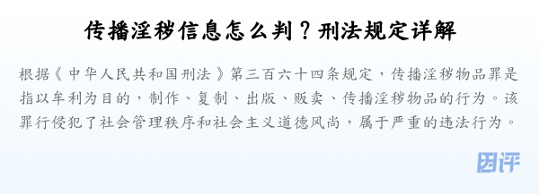 传播淫秽信息怎么判？刑法规定详解
