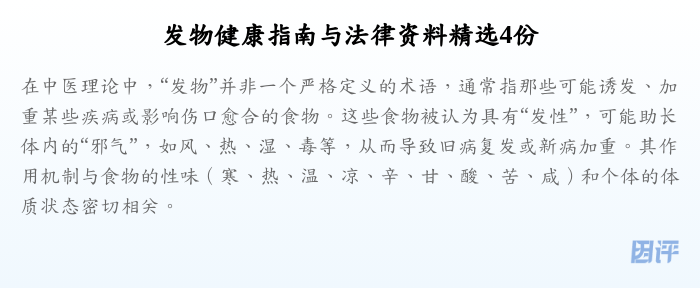 发物健康指南与法律资料精选4份