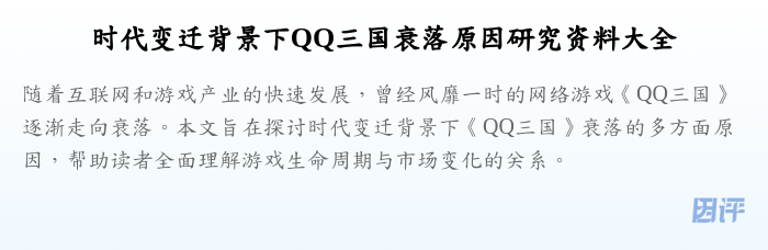 时代变迁背景下QQ三国衰落原因研究资料大全