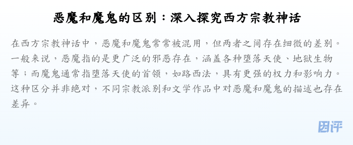 恶魔和魔鬼的区别：深入探究西方宗教神话