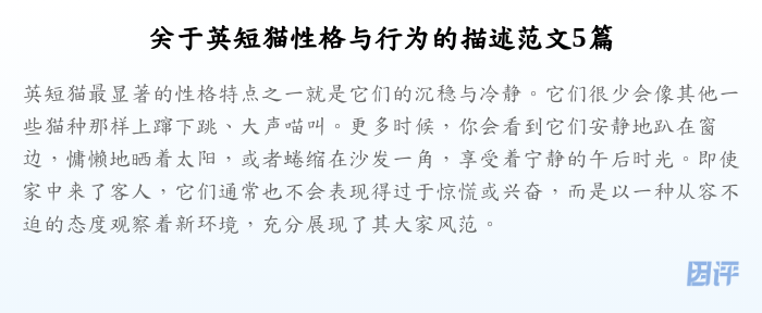关于英短猫性格与行为的描述范文5篇