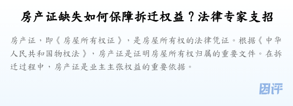 房产证缺失如何保障拆迁权益？法律专家支招