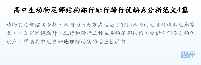 高中生动物足部结构跖行趾行蹄行优缺点分析范文4篇