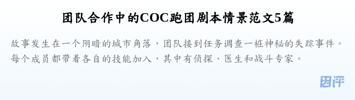 团队合作中的COC跑团剧本情景范文5篇
