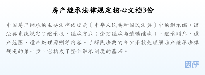 房产继承法律规定核心文档3份
