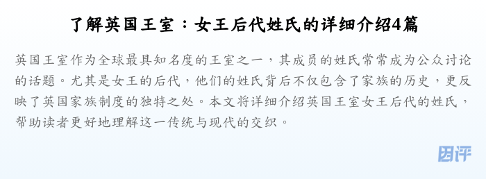 了解英国王室：女王后代姓氏的详细介绍4篇