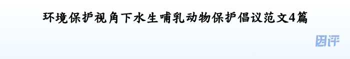 环境保护视角下水生哺乳动物保护倡议范文4篇