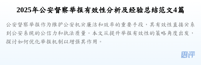 2025年公安督察举报有效性分析及经验总结范文4篇