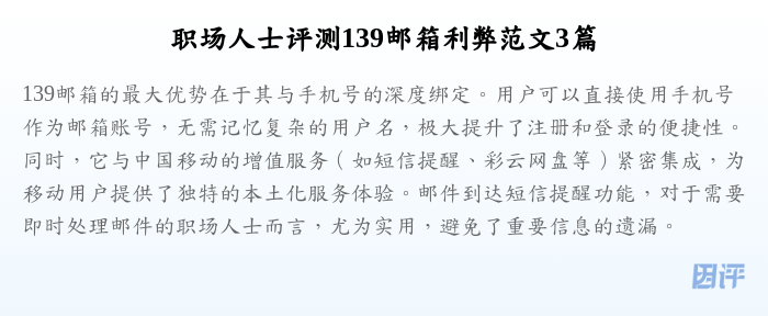 职场人士评测139邮箱利弊范文3篇