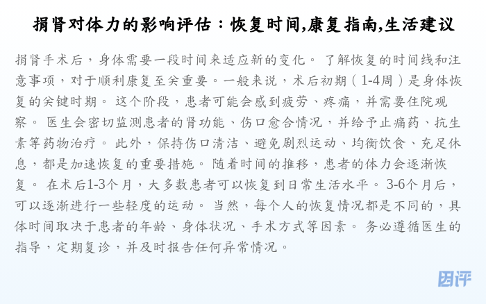 捐肾对体力的影响评估：恢复时间,康复指南,生活建议