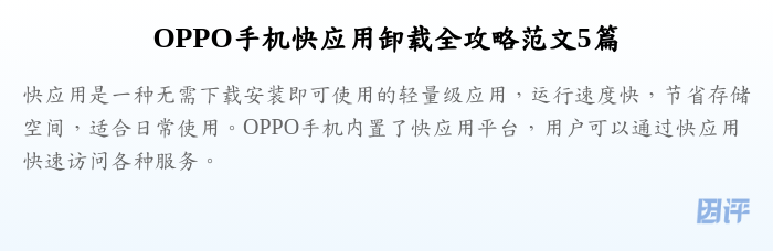 OPPO手机快应用卸载全攻略范文5篇