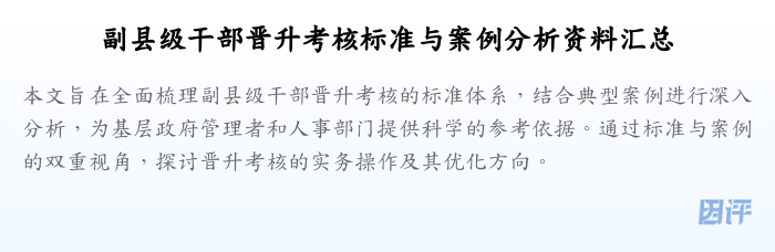 副县级干部晋升考核标准与案例分析资料汇总
