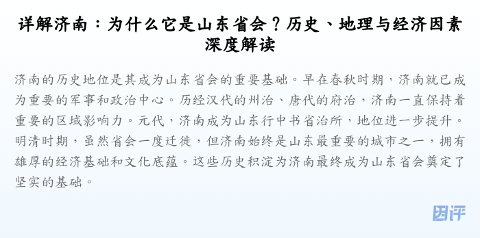 详解济南：为什么它是山东省会？历史、地理与经济因素深度解读