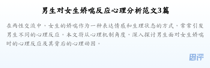男生对女生娇喘反应心理分析范文3篇