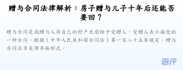 赠与合同法律解析：房子赠与儿子十年后还能否要回？