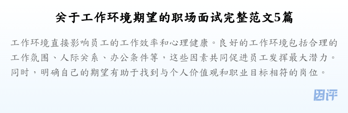 关于工作环境期望的职场面试完整范文5篇