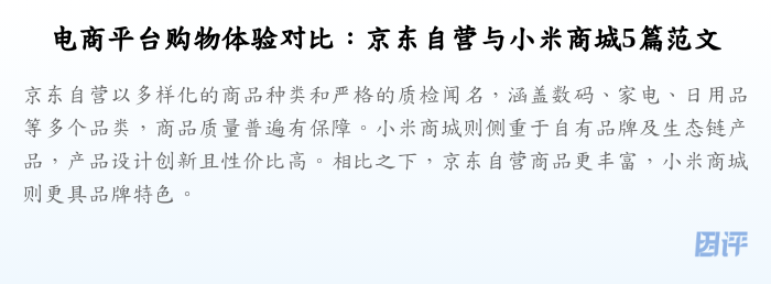 电商平台购物体验对比：京东自营与小米商城5篇范文