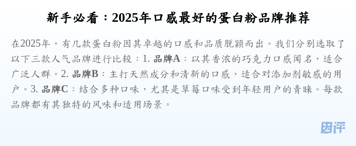 新手必看：2025年口感最好的蛋白粉品牌推荐