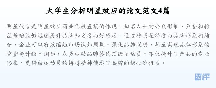 大学生分析明星效应的论文范文4篇