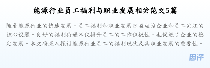 能源行业员工福利与职业发展相关范文5篇