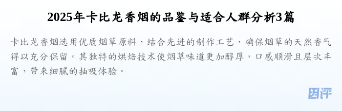 2025年卡比龙香烟的品鉴与适合人群分析3篇