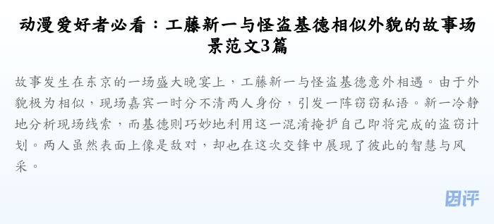 动漫爱好者必看：工藤新一与怪盗基德相似外貌的故事场景范文3篇