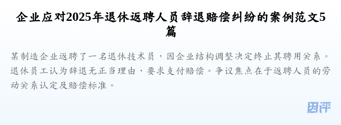 企业应对2025年退休返聘人员辞退赔偿纠纷的案例范文5篇