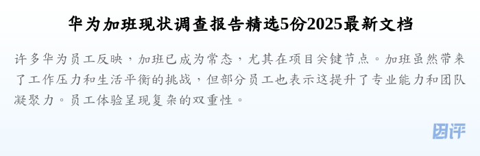 华为加班现状调查报告精选5份2025最新文档