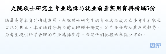 九院硕士研究生专业选择与就业前景实用资料精编5份