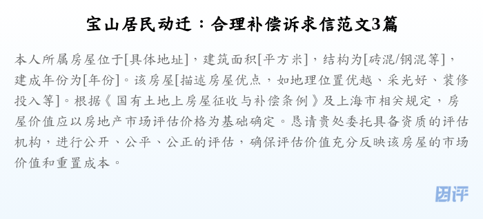宝山居民动迁：合理补偿诉求信范文3篇