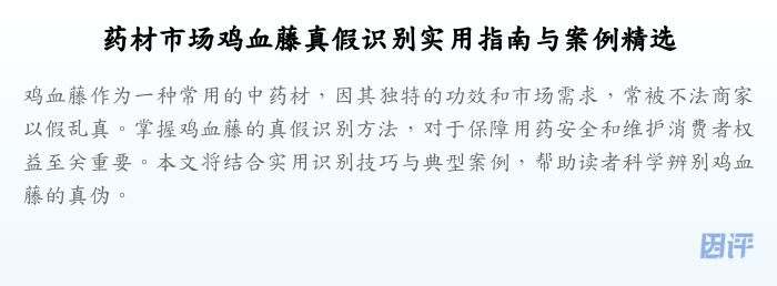药材市场鸡血藤真假识别实用指南与案例精选