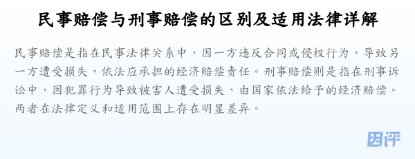 民事赔偿与刑事赔偿的区别及适用法律详解