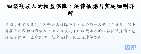 四级残疾人的权益保障：法律依据与实施细则详解