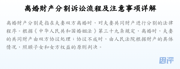 离婚财产分割诉讼流程及注意事项详解