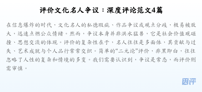 评价文化名人争议：深度评论范文4篇