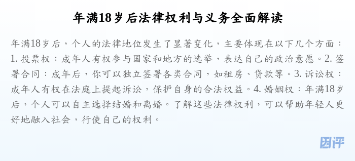 年满18岁后法律权利与义务全面解读