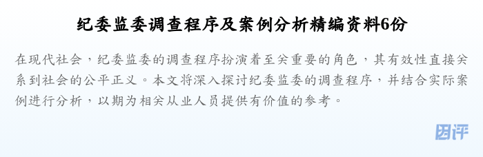 纪委监委调查程序及案例分析精编资料6份