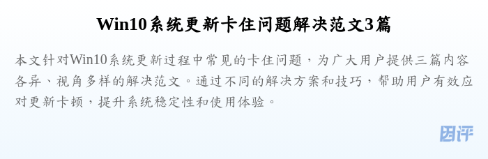 Win10系统更新卡住问题解决范文3篇