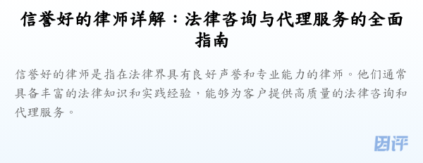 信誉好的律师详解：法律咨询与代理服务的全面指南