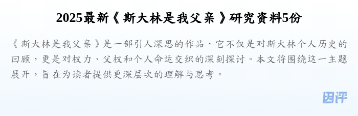2025最新《斯大林是我父亲》研究资料5份