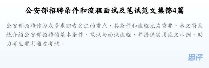 公安部招聘条件和流程面试及笔试范文集锦4篇