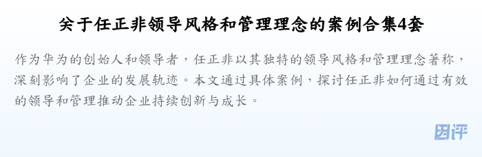 关于任正非领导风格和管理理念的案例合集4套