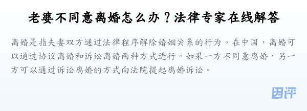 老婆不同意离婚怎么办？法律专家在线解答