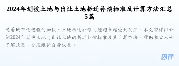 2024年划拨土地与出让土地拆迁补偿标准及计算方法汇总5篇