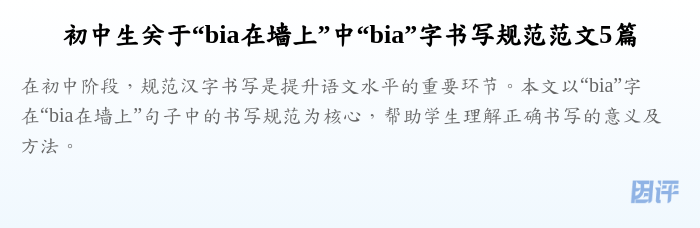 初中生关于“bia在墙上”中“bia”字书写规范范文5篇